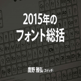 2015年のフォント総括／鷹野 雅弘（スイッチ） - Art & Photos
