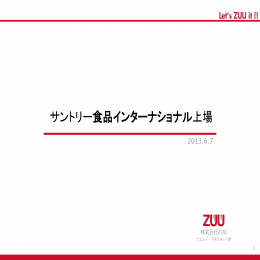サントリー食品インターナショナル(㈱ZUU) - Economy & Finance